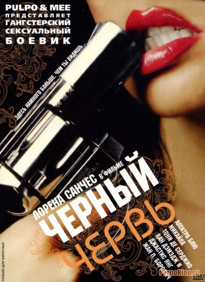 Черный Червь / Black Worm (2007)