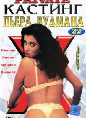 Кастинг Пьера Вудмана 22: Катарина Мартинез (2003) ххх видео