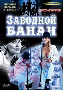 Заводной банан (2002) порнофильм с русской озвучкой