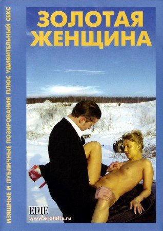 Золотая Женщина (2004)