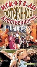 Искатели потерянной девственности (1998)