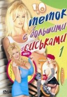 40 Теток с Большими Сиськами/Forty Big Titted Babes(1999)