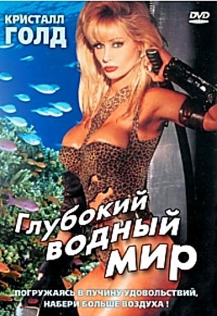 Deep Water World / Глубокий водный мир (1995)