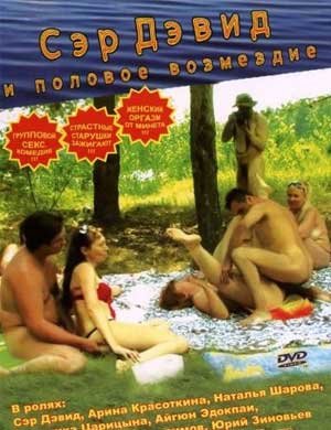 Сэр Дэвид и половое возмездие / Sir David and sexual retribution (2007)